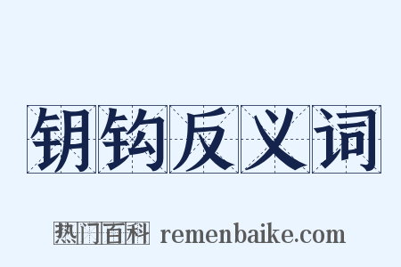钥钩反义词是什么意思的图片